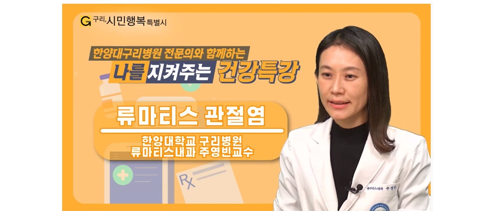 구리시 공식 유튜브 해피GTV ‘류마티스관절염’ 방송